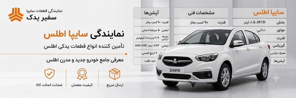 مرجع کامل خودرو اطلس سایپا ؛ معرفی مدلها، مشخصات، امکانات و لوازم یدکی مرجع کامل خودرو اطلس سایپا ؛ معرفی مدلها، مشخصات، امکانات و لوازم یدکی