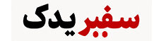 سفیر یدک
